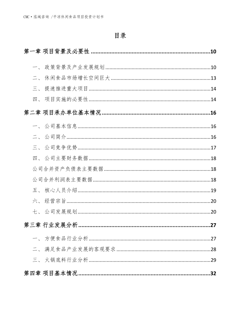 平凉休闲食品项目投资计划书【范文】_第1页