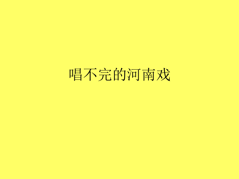 音樂 人音版（簡譜）四年級上冊第九課唱不完的河南戲 課件(共13張PPT)_第1頁