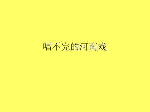 音樂 人音版（簡譜）四年級上冊第九課唱不完的河南戲 課件(共13張PPT)