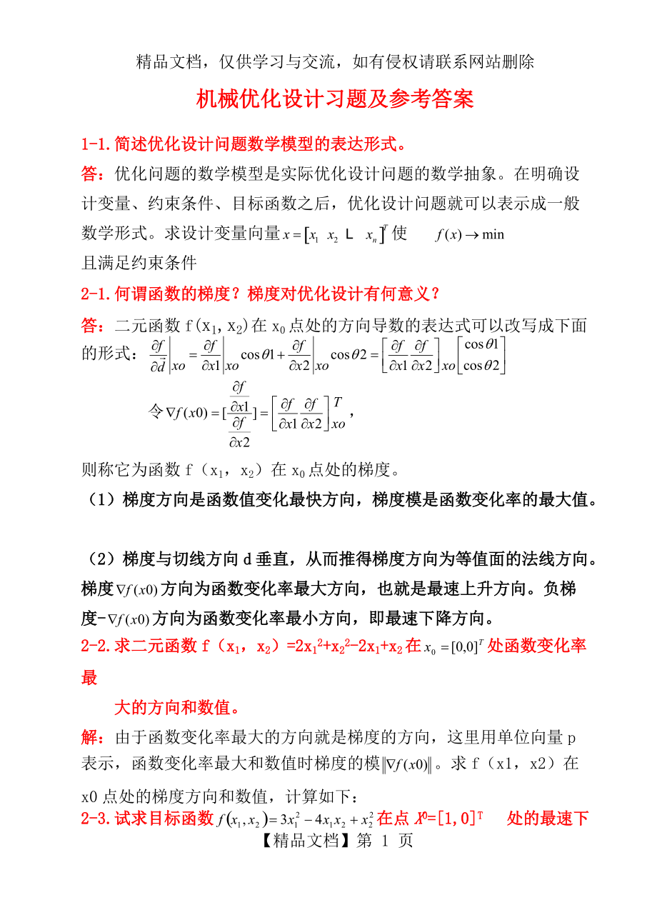 《機械優(yōu)化設(shè)計》習(xí)題及答案1_第1頁