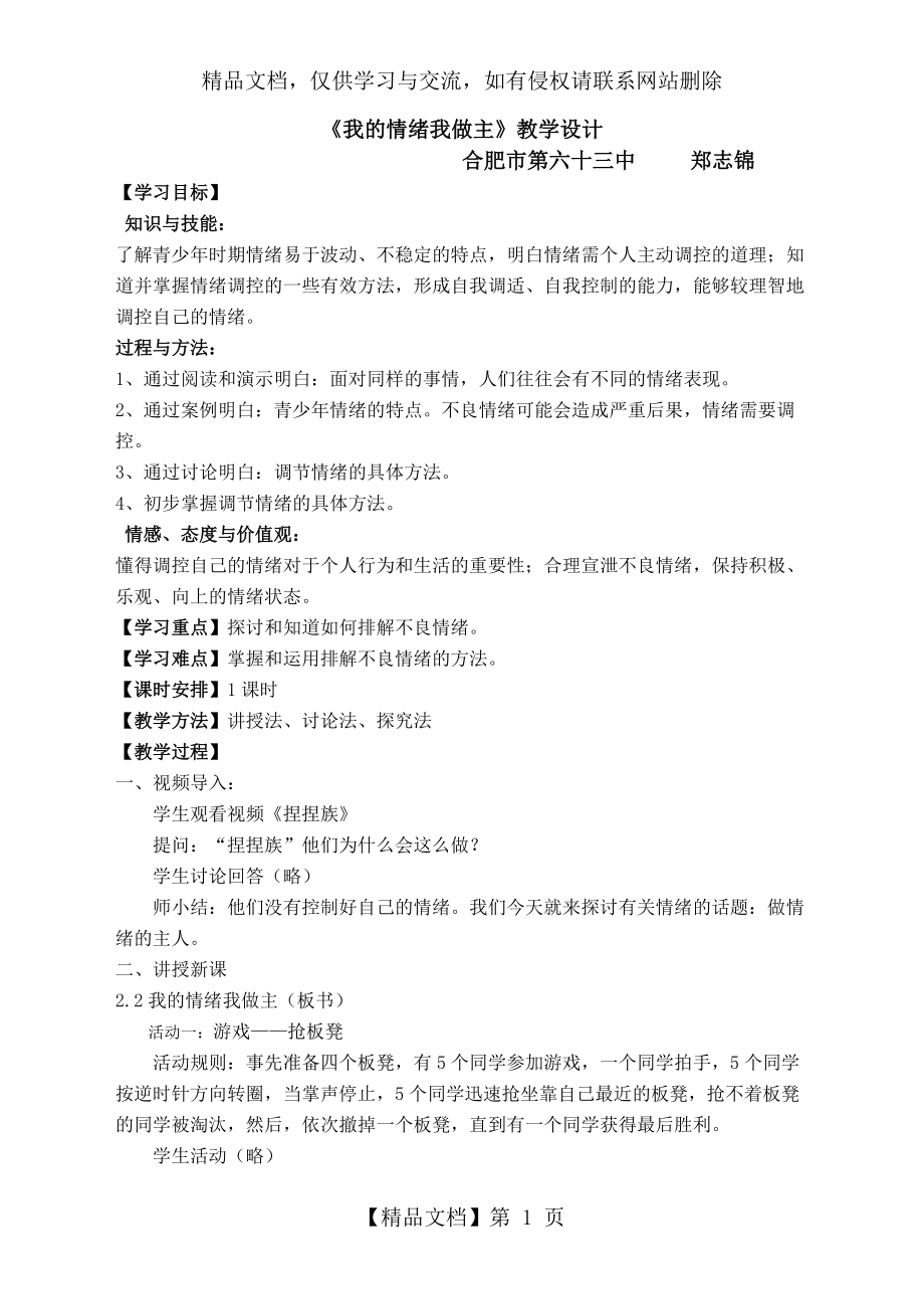 《我的情緒我做主》教學設計_第1頁