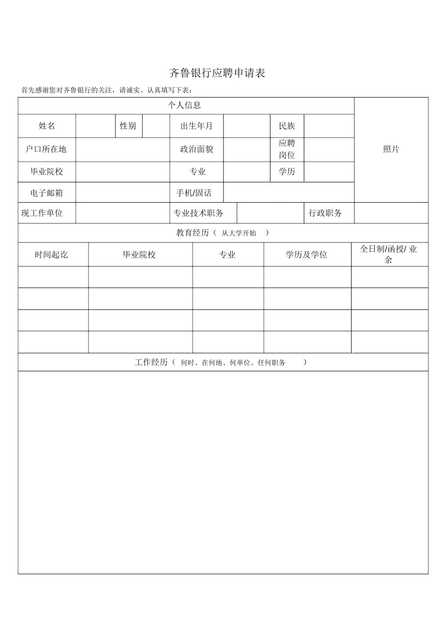 齊魯銀行應聘申請表