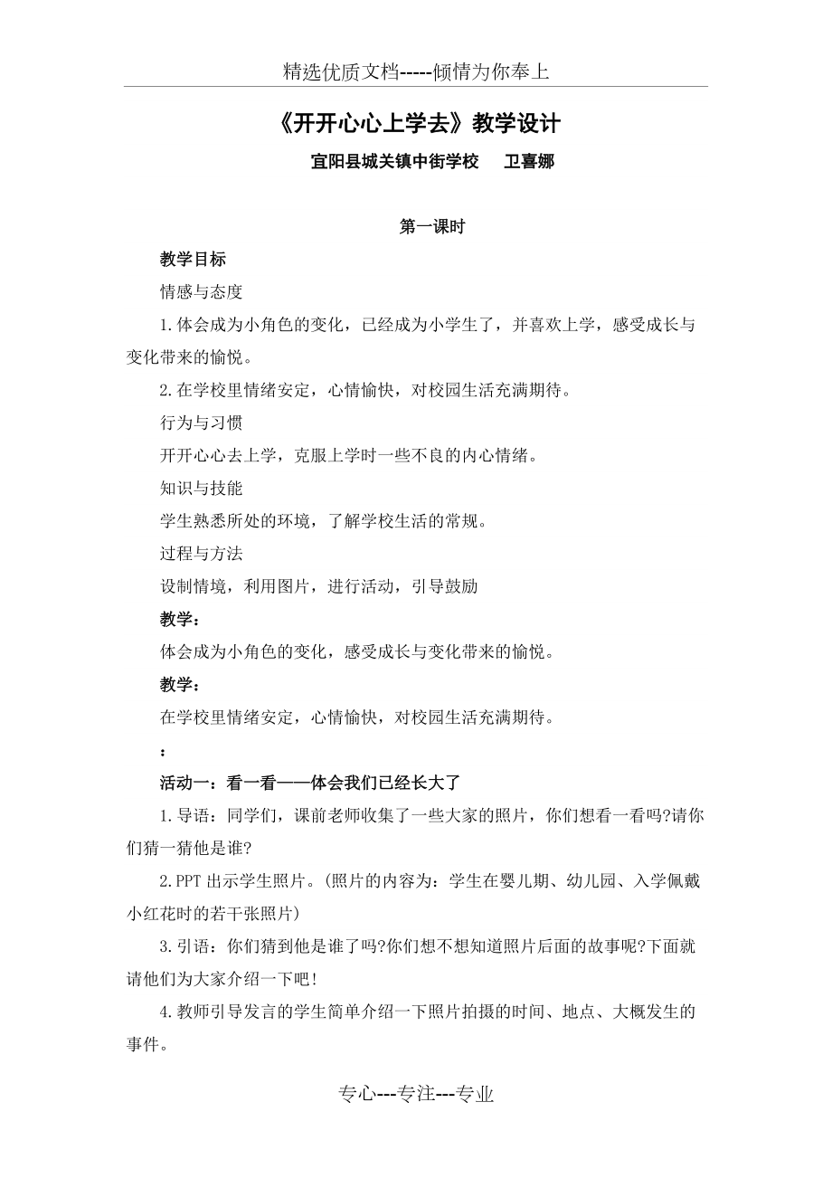 《開開心心上學(xué)去》教學(xué)設(shè)計(jì)(共8頁)_第1頁