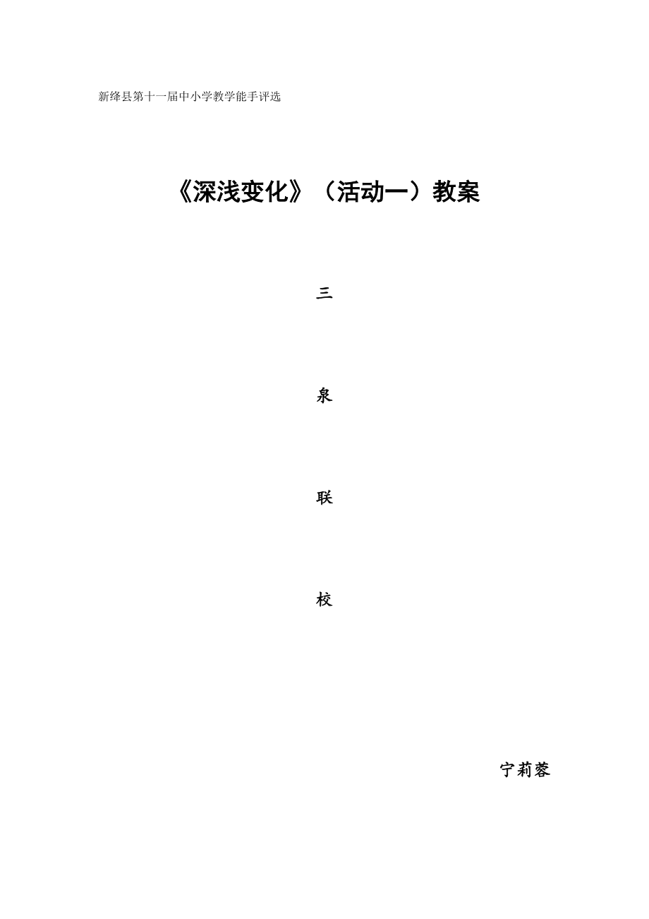 美術(shù)五年級(jí)上冊(cè)第5課《深淺變化》活動(dòng)一教學(xué)案例_第1頁(yè)