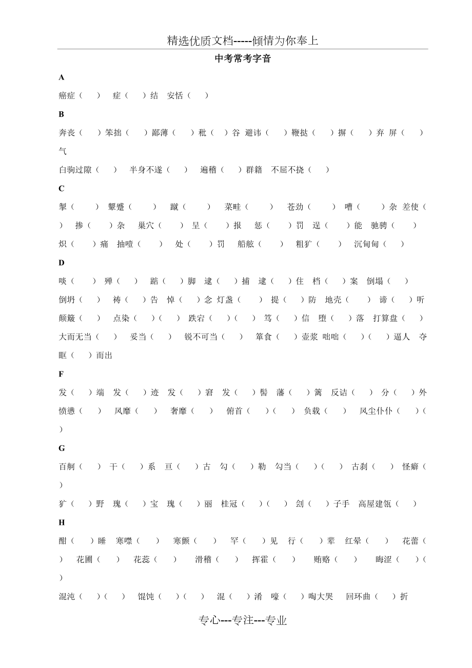 中考常考字音字形总结(共6页)_第1页