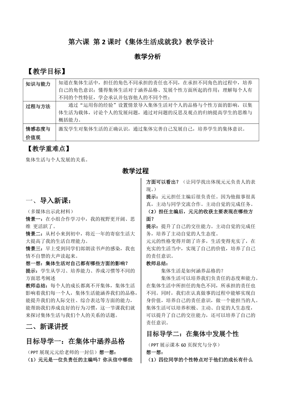 第六課第2課時《集體生活成就我》教學設計_第1頁