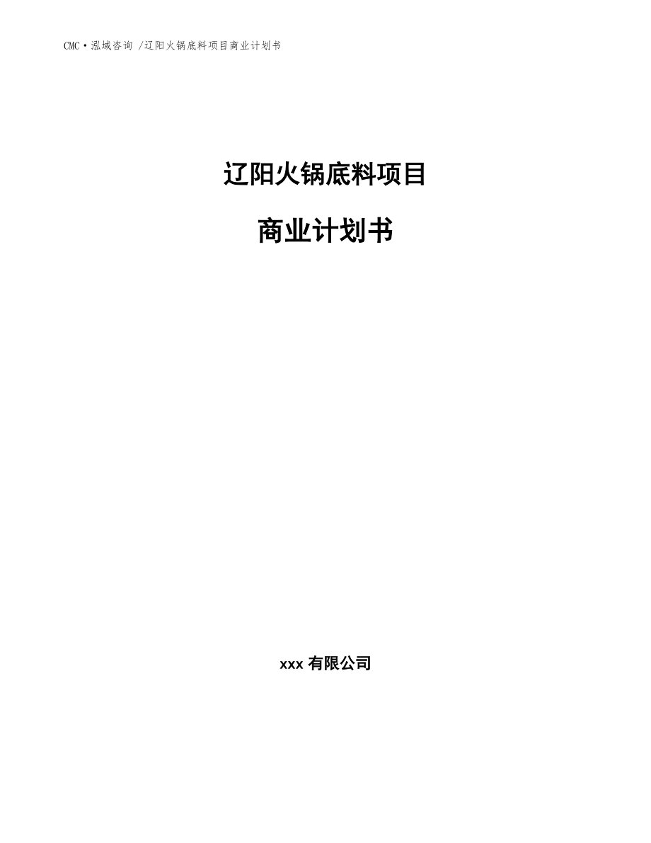 辽阳火锅底料项目商业计划书-（模板）_第1页