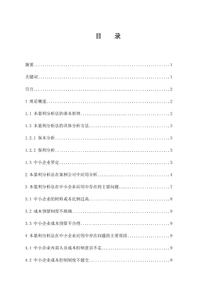 本量利分析法在中小企業(yè)中的應(yīng)用會計財務(wù)管理專業(yè)