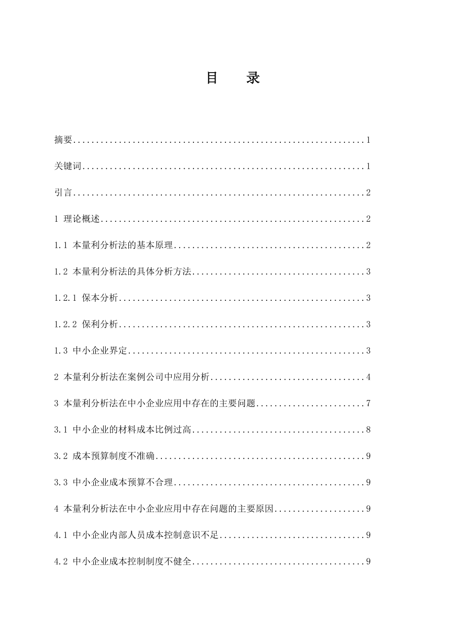 本量利分析法在中小企業(yè)中的應(yīng)用會(huì)計(jì)財(cái)務(wù)管理專業(yè)_第1頁