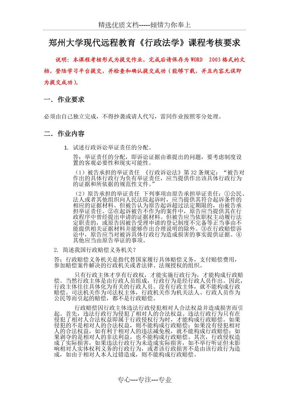 鄭州大學(xué)現(xiàn)代遠程教育《行政法學(xué)》課程考核要求-答案(共3頁)_第1頁