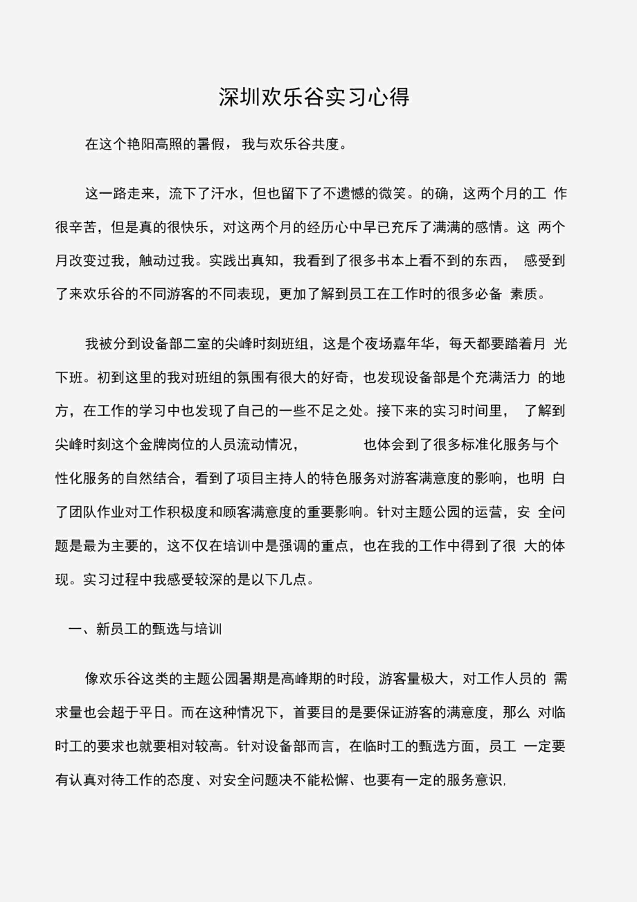 (实习心得体会)深圳欢乐谷实习心得_第1页