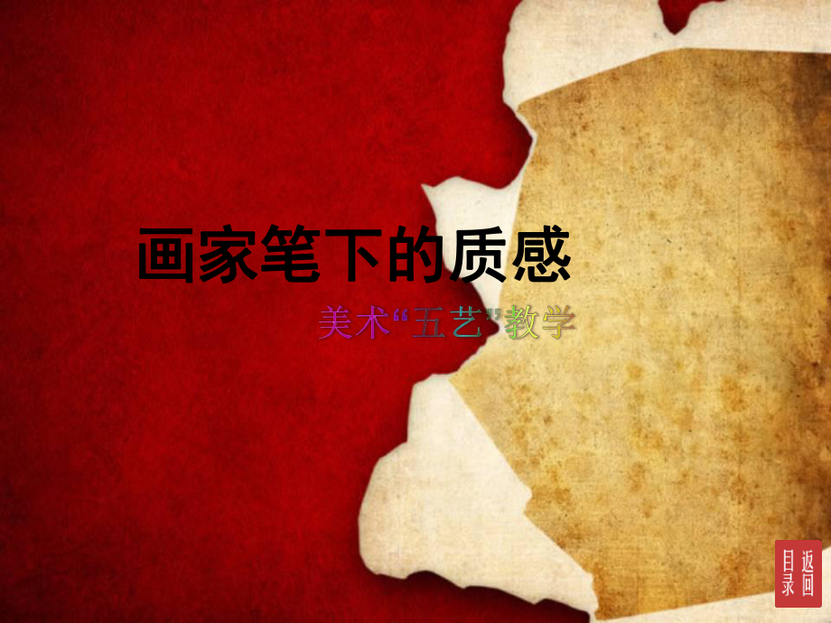 初中美術(shù)湘美版七下 第3課 畫(huà)家筆下的質(zhì)感 課件（17張）_第1頁(yè)