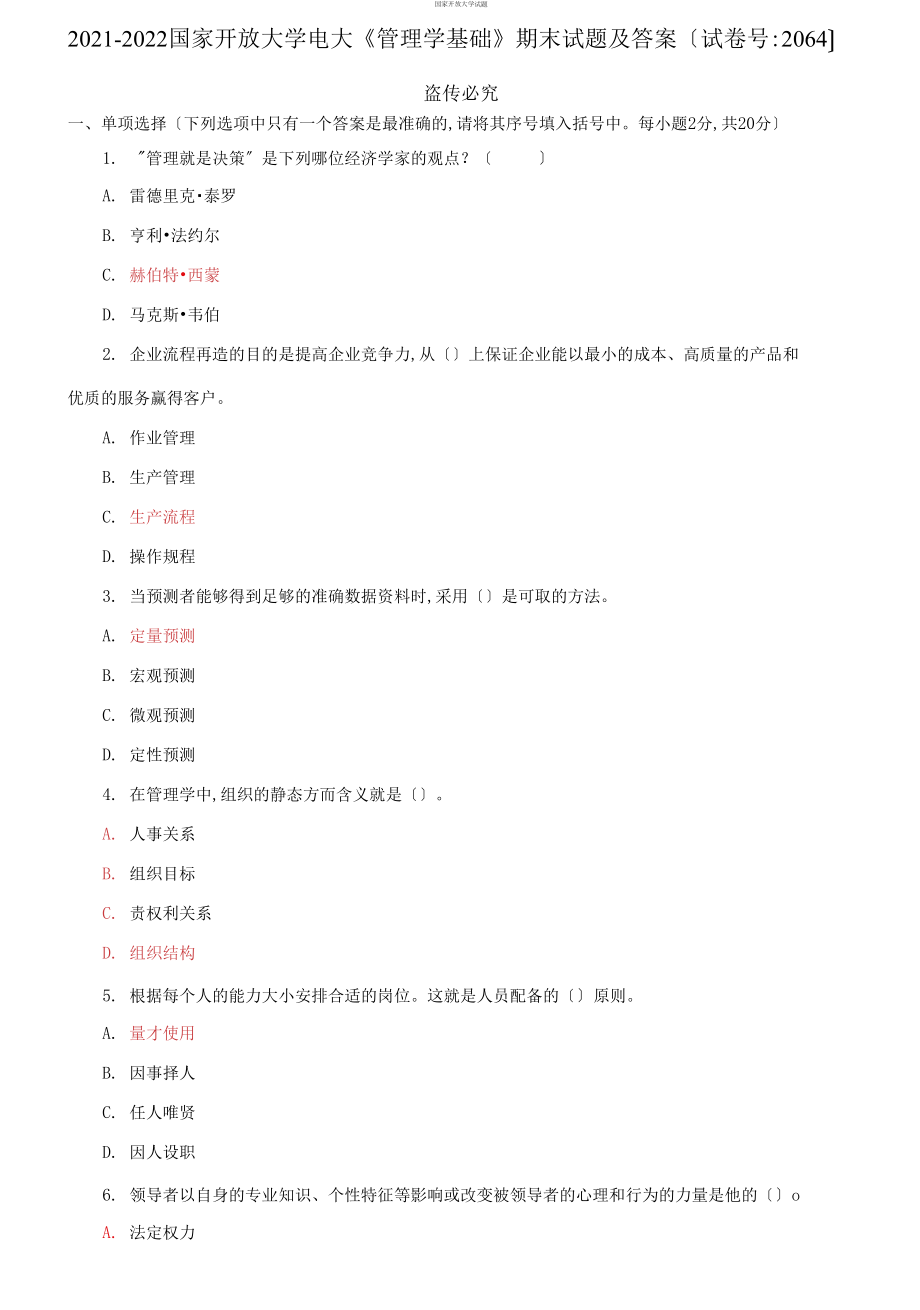 2021-2022國家開放大學電大《管理學基礎(chǔ)》期末試題及答案【2064套）_第1頁