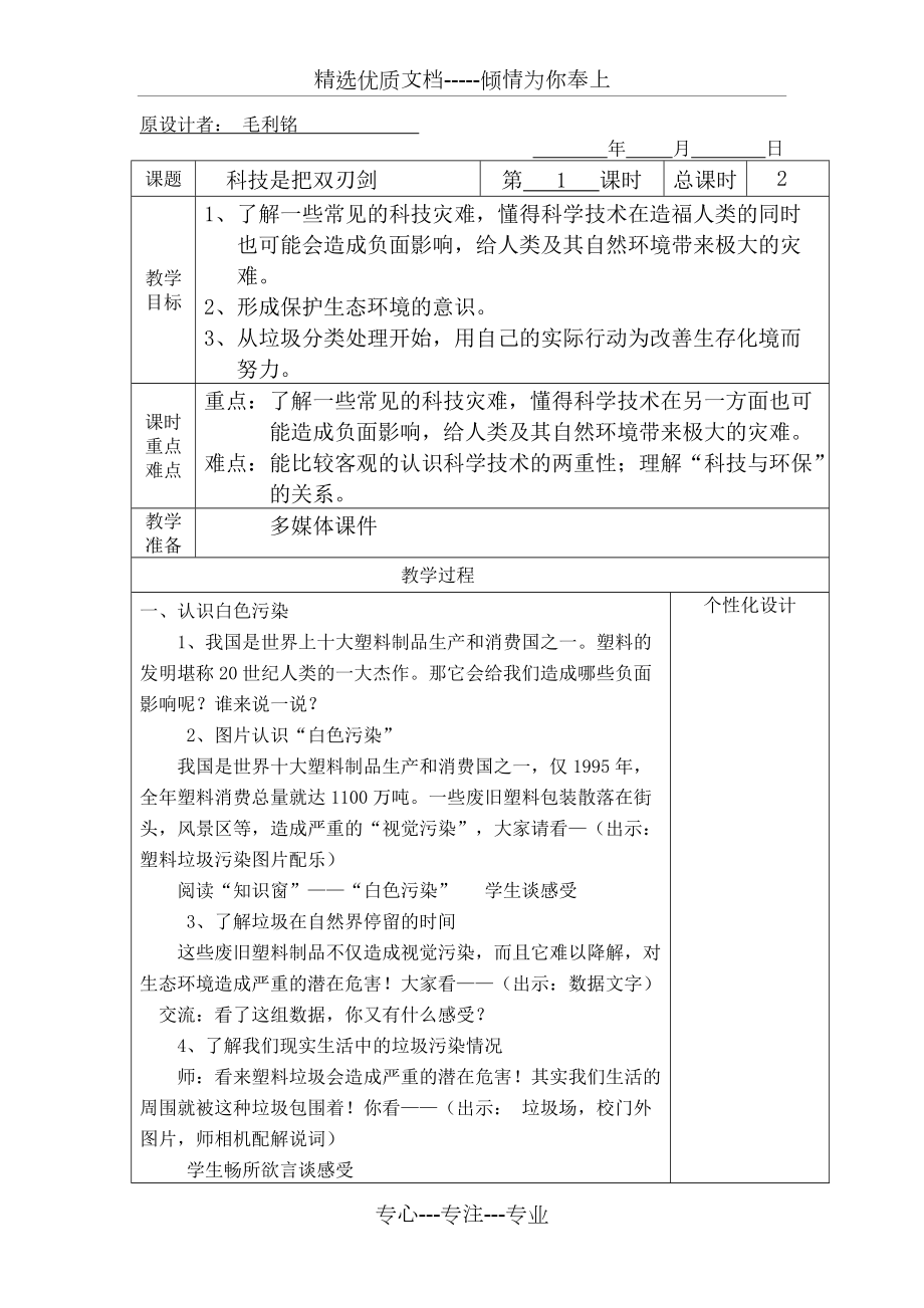 《科技是把雙刃劍》教案(共4頁)_第1頁