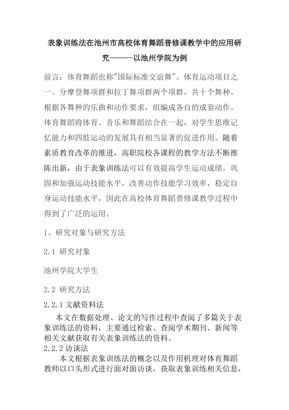 表象训练法在池州市高校体育舞蹈普修课教学中的应用研究以池州学院为例教育教学专业_第1页