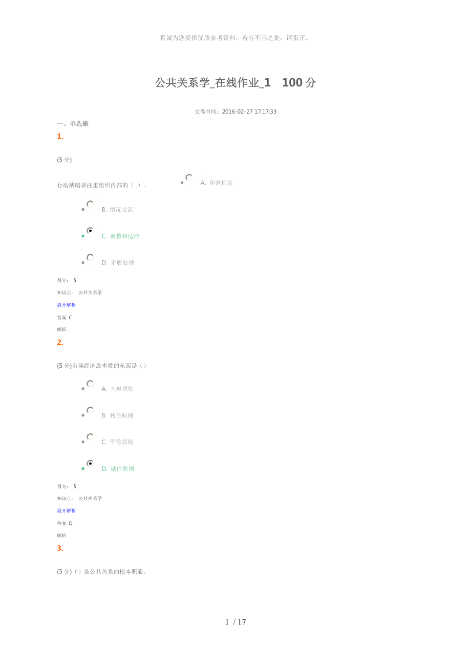 公共關(guān)系學(xué) 在線作業(yè) 100+100 2016.3_第1頁(yè)