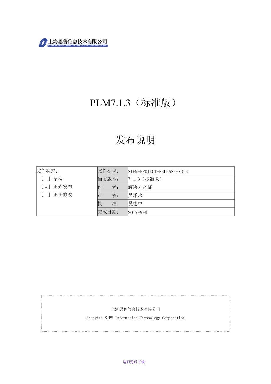 PLM7.1.3(标准版)发布文档_第1页