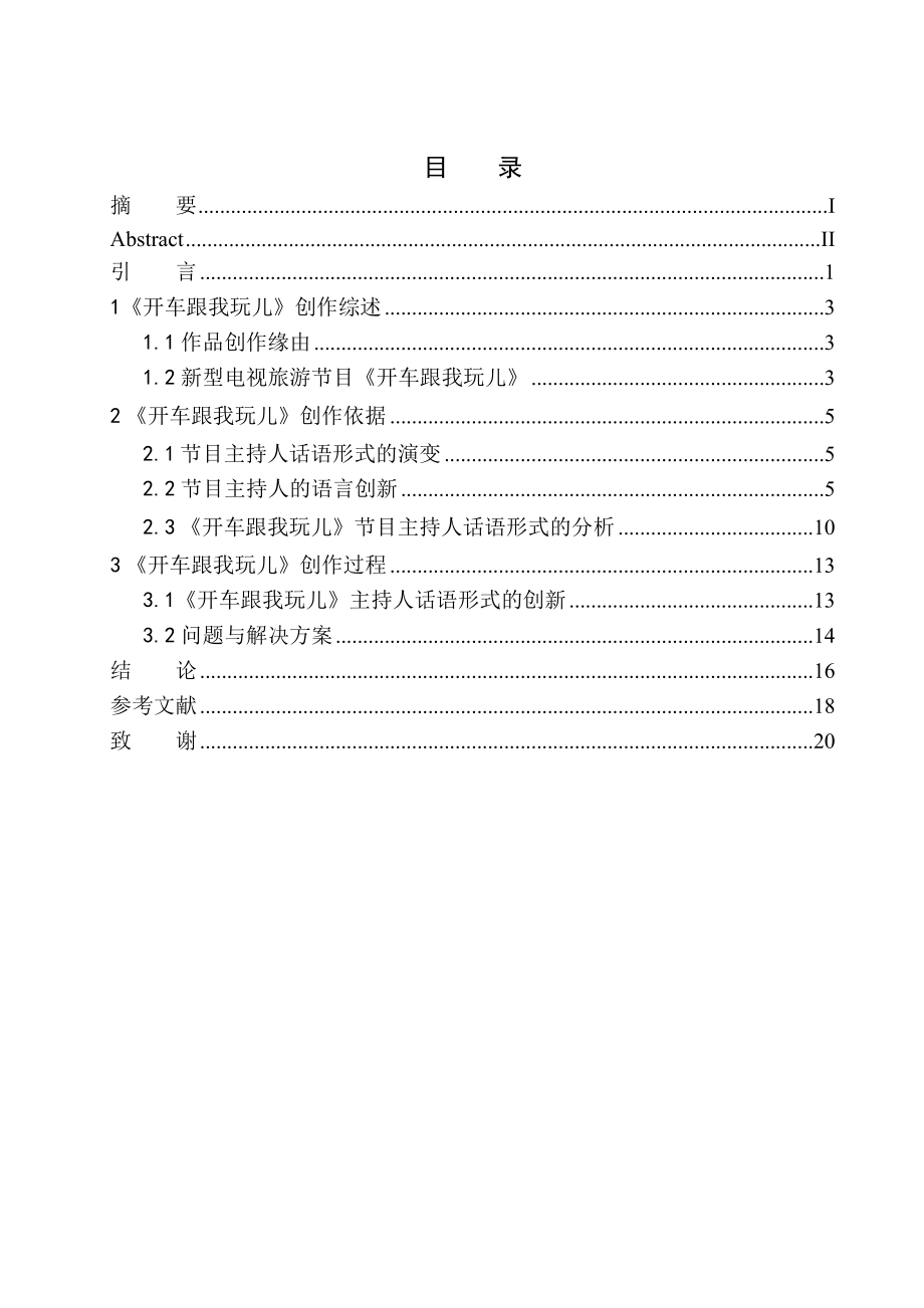 播音主持專業(yè) 《開車跟我玩兒》節(jié)目主持人的話語形式與語言創(chuàng)新_第1頁