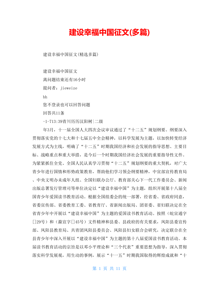 建设幸福中国征文(多篇)_第1页