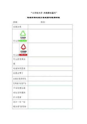 小手拉大手 共筑碧水藍(lán)天 垃圾分類調(diào)查表