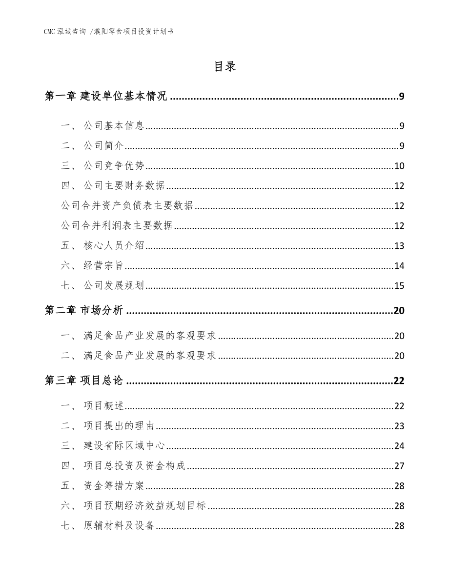 濮陽零食項(xiàng)目投資計(jì)劃書【模板參考】_第1頁