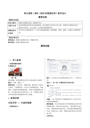 第五課第1課時《我們的情感世界》教學設(shè)計