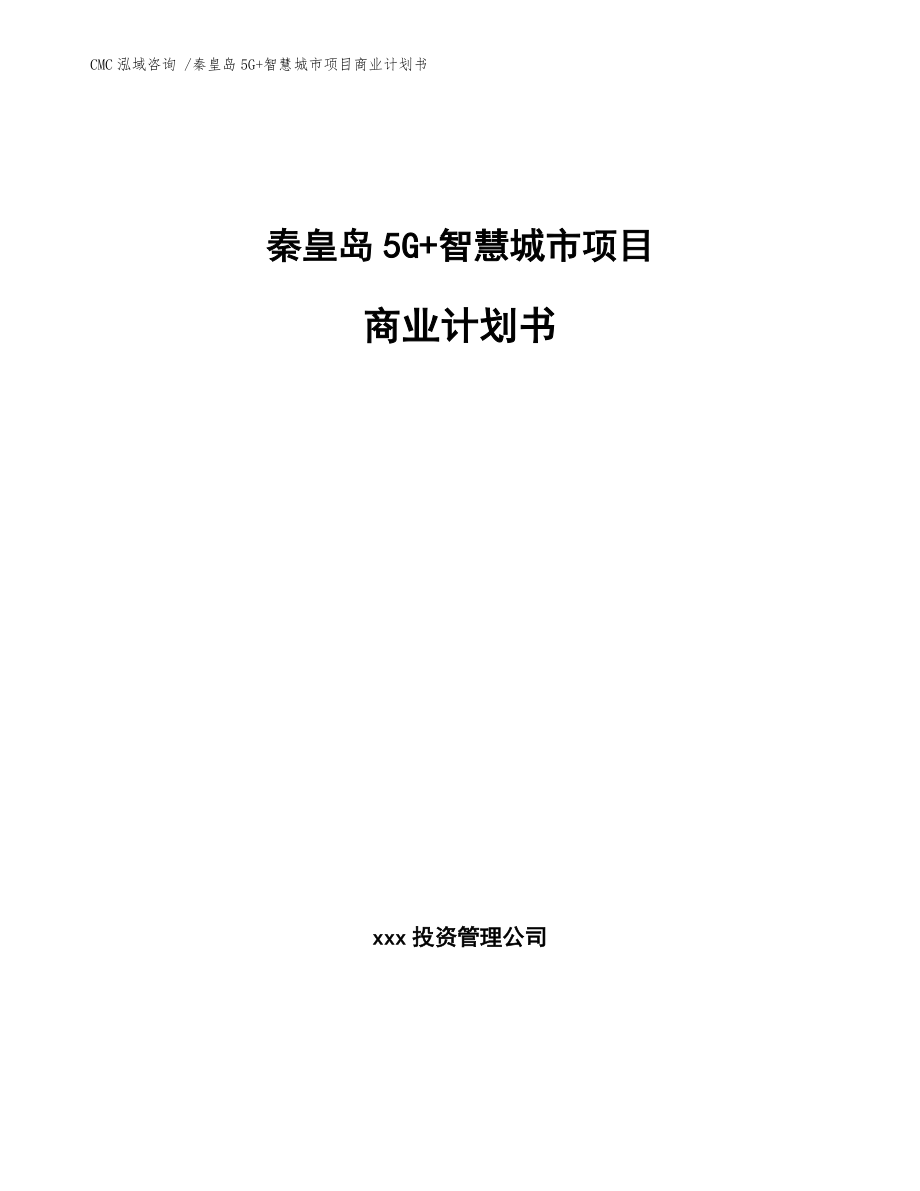 秦皇岛5G+智慧城市项目商业计划书-模板_第1页
