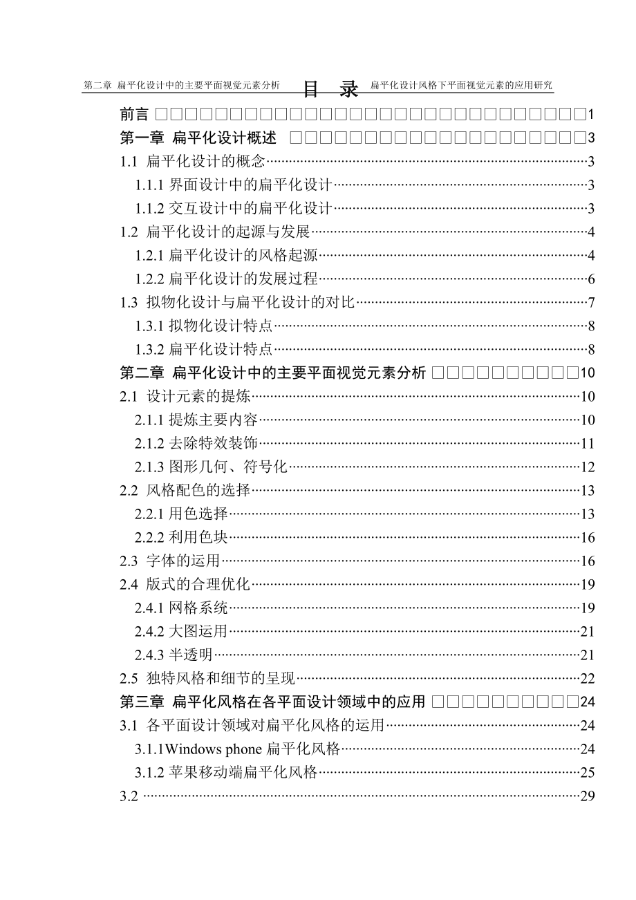 扁平化设计风格下平面视觉元素的应用研究艺术设计专业_第1页