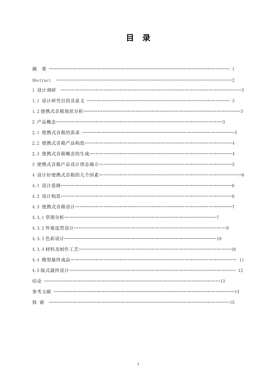 便攜式音箱概念設計方案電氣工程專業(yè)_第1頁