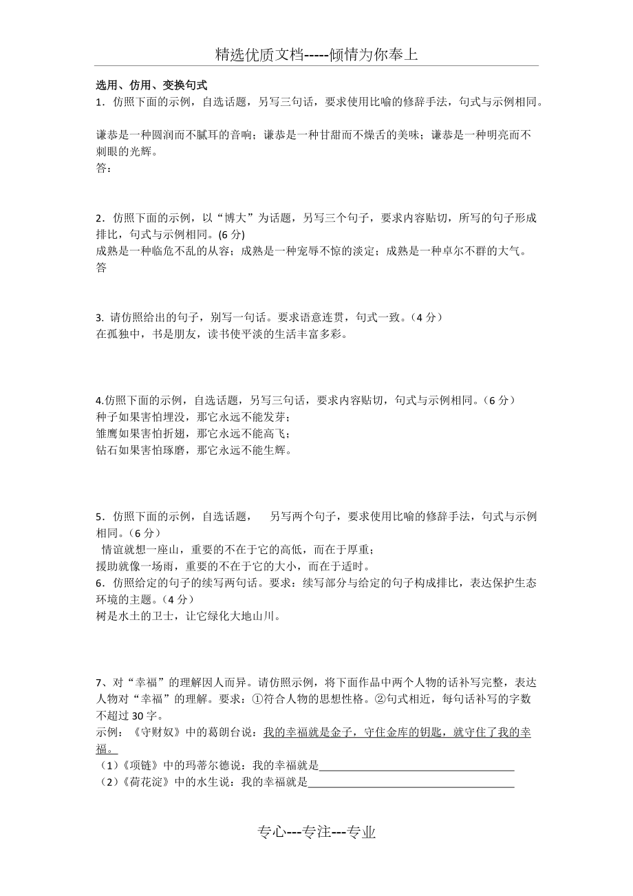 选用、仿用、变换句式及答案(共12页)_第1页