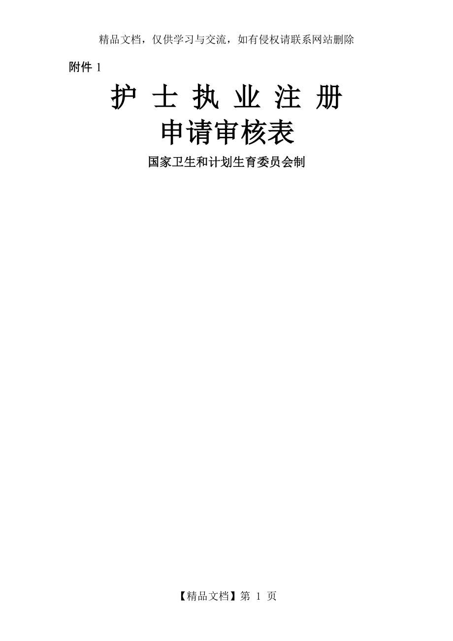 《護(hù)士執(zhí)業(yè)注冊(cè)申請(qǐng)審核表》(新)_第1頁