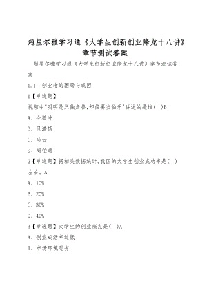 超星爾雅學習通《大學生創(chuàng)新創(chuàng)業(yè)降龍十八講》章節(jié)測試答案