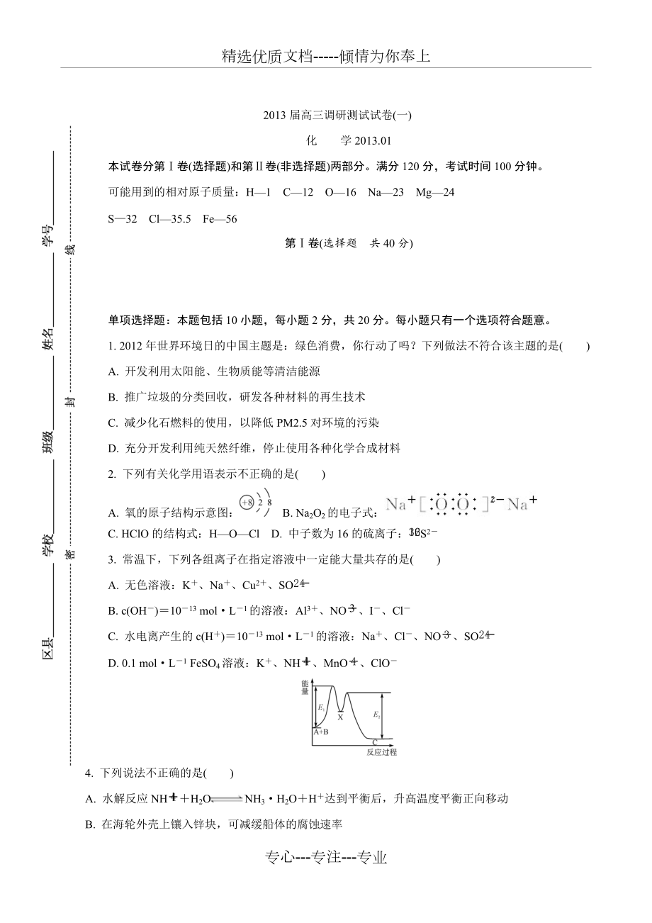 2013届江苏十三大市高三第一次调研测试(一模)化学十套试卷合并版(共126页)_第1页