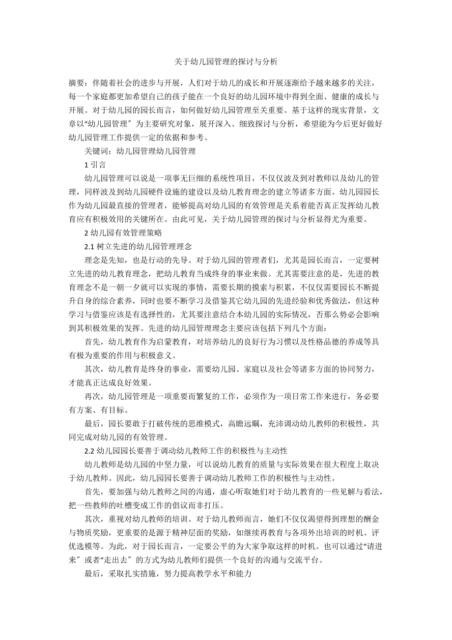 关于幼儿园管理的探讨与分析_第1页