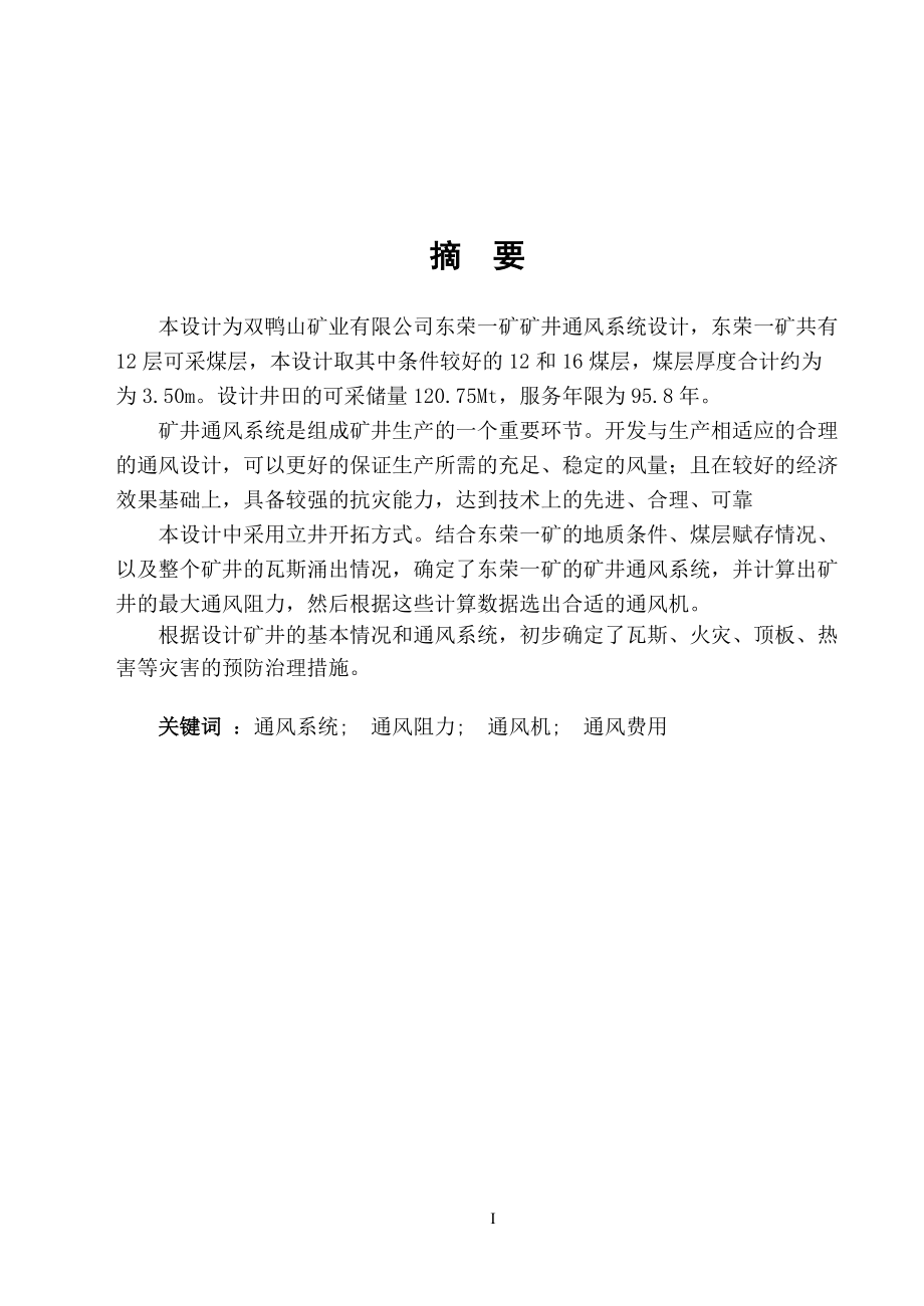 黑龍江科技學(xué)院通風(fēng)安全專業(yè)畢業(yè)設(shè)計(jì)說(shuō)明書范例二(東榮一礦)_第1頁(yè)