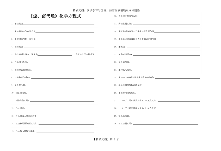 《烴、鹵代烴》化學(xué)方程式_第1頁