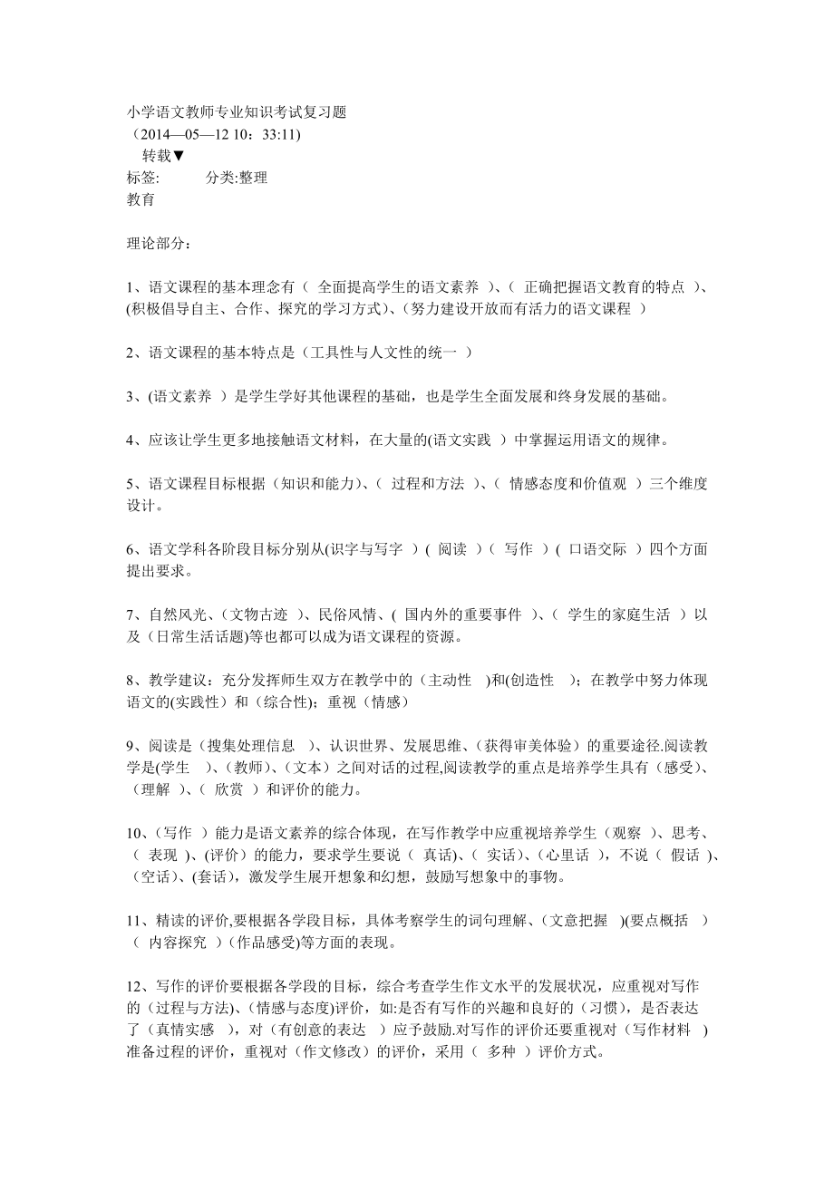 小学语文教师专业知识考试复习题_第1页