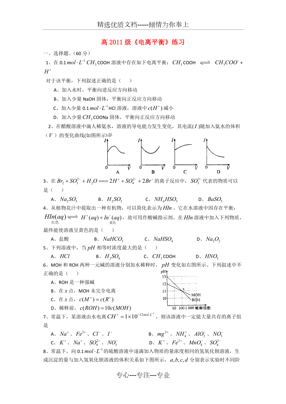 高考化学-电离平衡测试题(共7页)_第1页