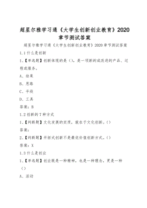 超星爾雅學(xué)習(xí)通《大學(xué)生創(chuàng)新創(chuàng)業(yè)教育》2020章節(jié)測試答案