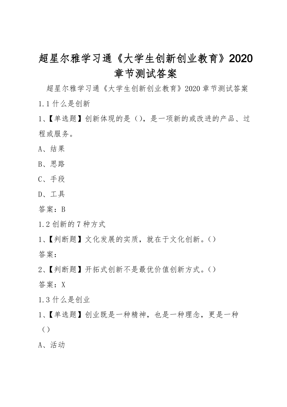 超星爾雅學(xué)習(xí)通《大學(xué)生創(chuàng)新創(chuàng)業(yè)教育》2020章節(jié)測試答案_第1頁