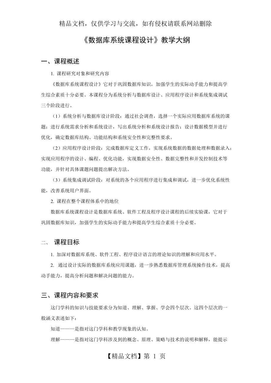 《數(shù)據(jù)庫(kù)系統(tǒng)課程設(shè)計(jì)》教學(xué)大綱_第1頁(yè)