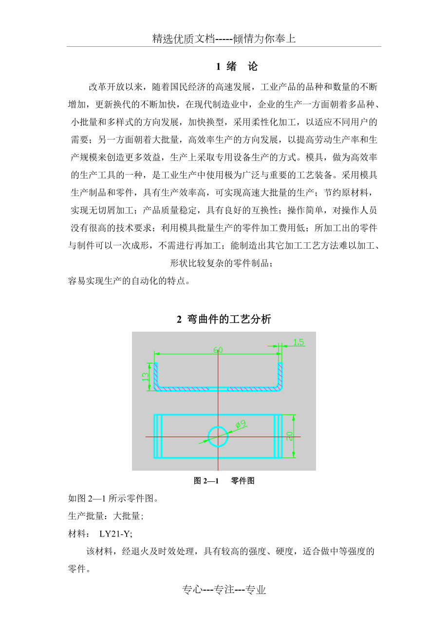 沖孔落料彎曲復(fù)合模具設(shè)計(jì)(共36頁(yè))_第1頁(yè)