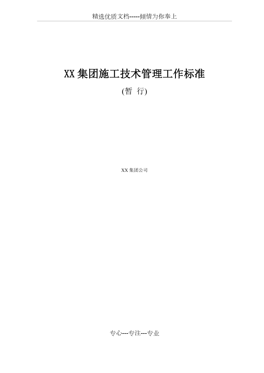 XX集团施工技术管理工作标准(共56页)_第1页