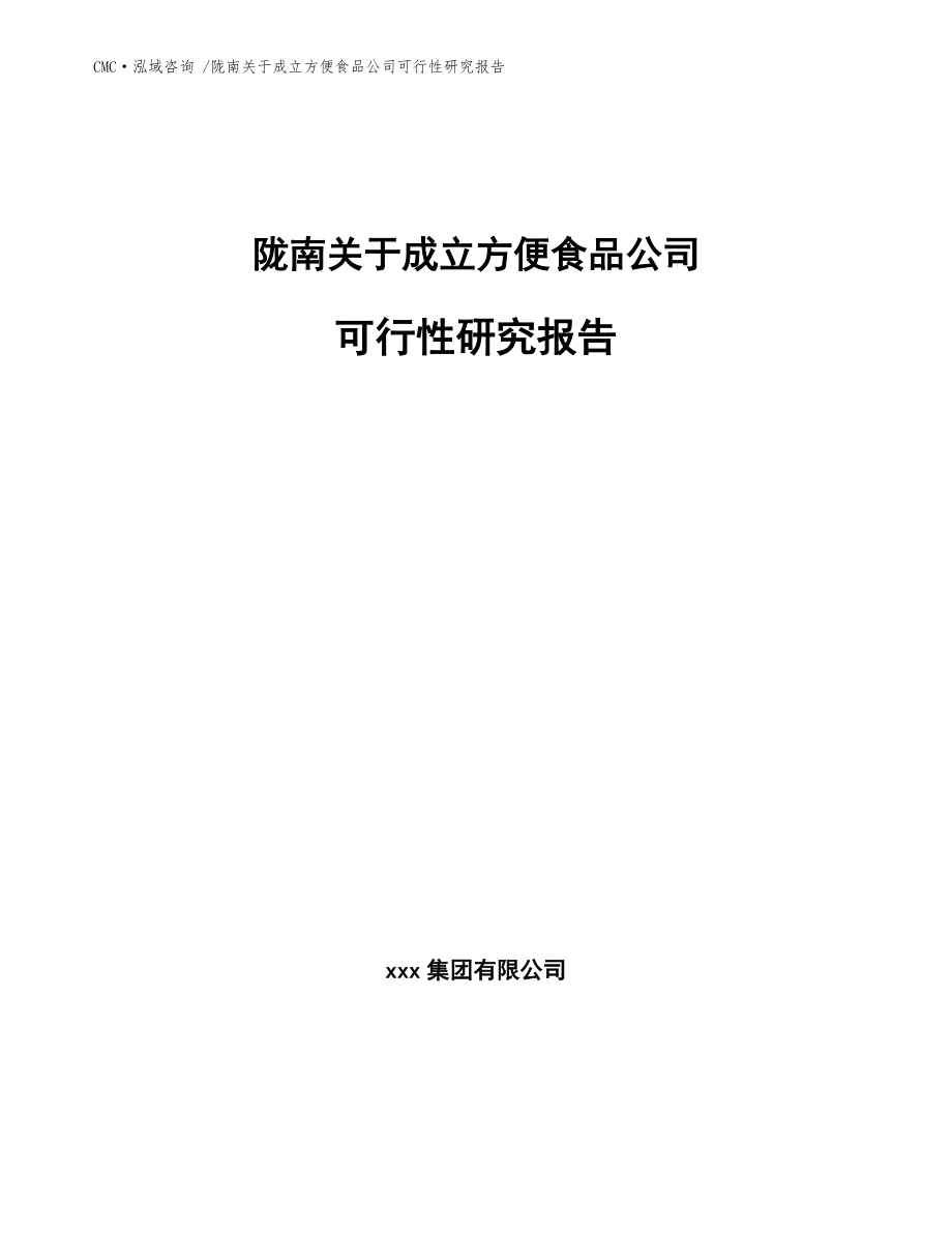 陇南关于成立方便食品公司可行性研究报告-（范文参考）_第1页