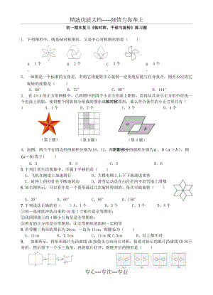 初一期末復習《軸對稱、平移與旋轉(zhuǎn)》練習題(共4頁)