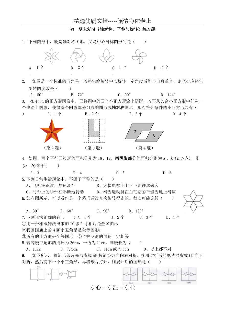 初一期末復(fù)習(xí)《軸對稱、平移與旋轉(zhuǎn)》練習(xí)題(共4頁)_第1頁