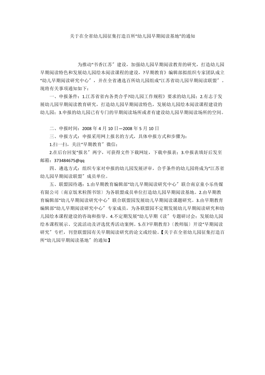 关于在全省幼儿园征集打造百所“幼儿园早期阅读基地”的通知_第1页