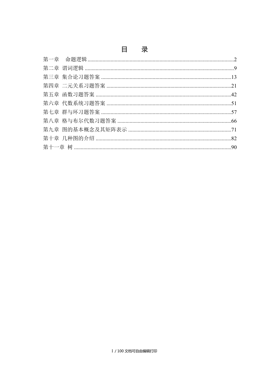 大连理工大学软件学院离散数学习题答案_第1页