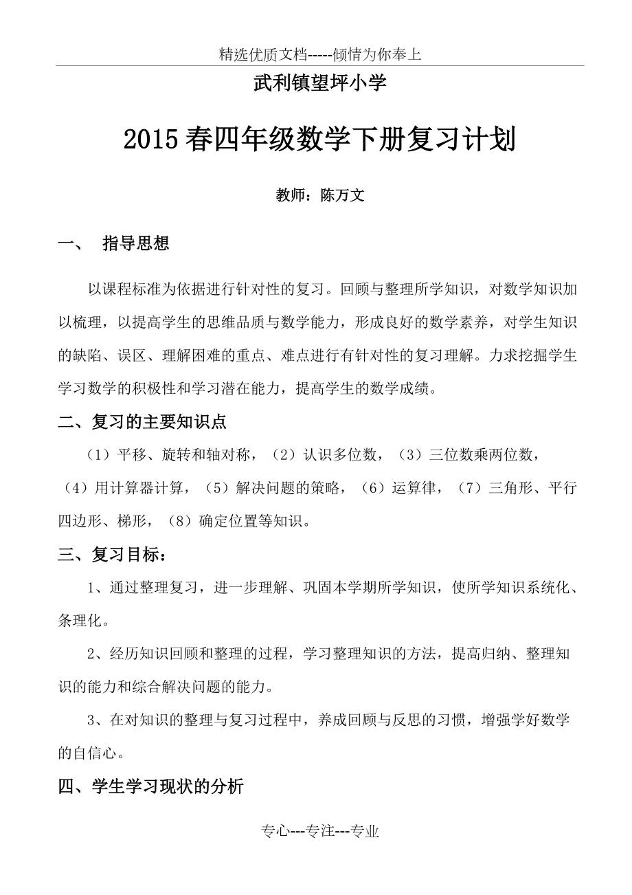 2015春新苏教版四年级数学下册复习计划(共4页)_第1页