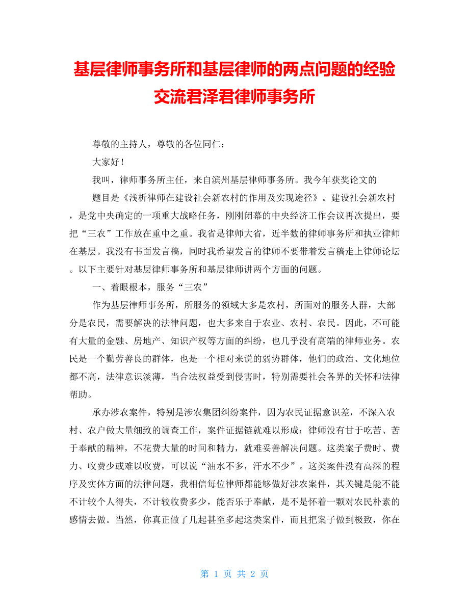 基层律师事务所和基层律师的两点问题的经验交流君泽君律师事务所_第1页